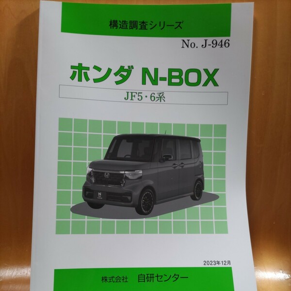 【希少】構造調査シリーズ　新型Ｎ－ＢＯＸ　ＪＦ５・６系　【大人気】