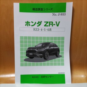 【希少】構造調査シリーズ　ホンダ　ＺＲ-Ｖ　ＲＺ３・４・５・６系　【大人気】