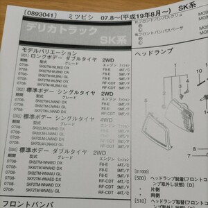 ●●【パーツガイド】　三菱(ミツビシ)　デリカトラック　(ＳＫ系)　H19.8～　２０１０年後期版 【絶版・希少】