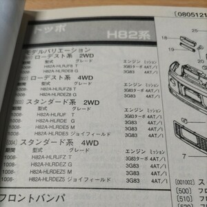 **[ parts guide ] Mitsubishi ( MMC ) Toppo (H82 series ) H22.8~ 2010 year latter term version [ out of print * rare ]