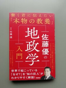 佐藤優の地政学入門