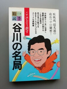 一手精読　谷川の名局