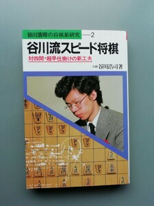 谷川流スピード将棋　谷川浩司