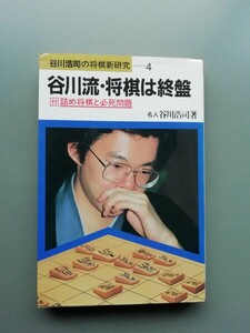 谷川流・将棋は終盤　谷川浩司