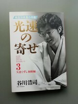 光速の寄せ3　谷川浩司_画像1