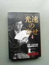 光速の寄せ4　谷川浩司_画像1