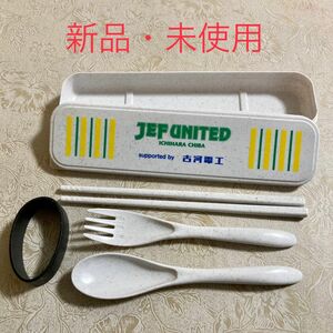 新品 未使用 JEF UNITED カトラリー スプーン フォーク 箸 セット