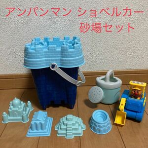 砂場 砂遊び 水遊び セット アンパンマンショベルカー 青 ブルー まとめ売り