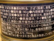 【送料無料】★国産真鯖使用　さば水煮　150ｇ　鯖水煮　200ｇ《8缶セット》詰め合せ　さば缶　ＤＨＡ　ＥＰＡ　_画像3