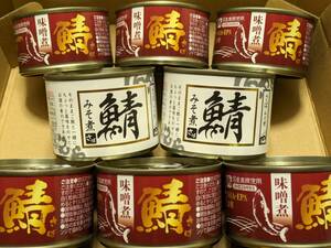 【送料無料】★国産真鯖使用　さば味噌煮　150ｇ　鯖みそ煮　200ｇ《8缶セット》詰め合せ　さば缶　ＤＨＡ　ＥＰＡ　