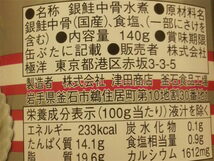 【送料無料】★キョクヨー　銀鮭　中骨水煮　140ｇ《8缶セット》サケ缶　さけ缶　国内工場製造　カルシウムたっぷり_画像4