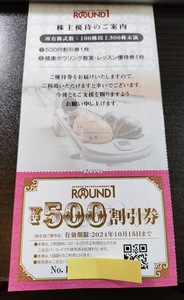 １円スタート　ラウンドワン　５００円割引券　２４年１０月１５日まで　