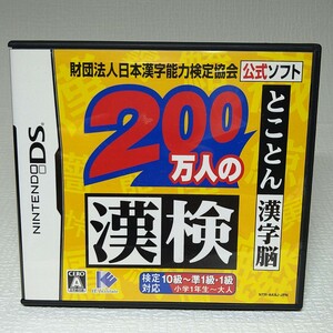 【DSソフト】/　 財団法人日本漢字能力検定協会公式ソフト 200万人の漢検 とことん漢字脳 　管理No2-055　同梱包大歓迎！！