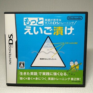 【DSソフト】/　 英語が苦手な大人のDSトレーニング もっとえいご漬け　管理No2-088　同梱包大歓迎！！