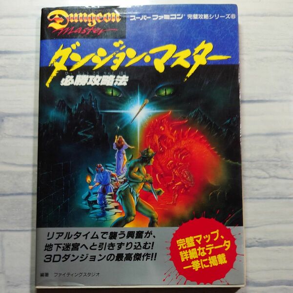 ダンジョン・マスター必勝攻略法 （スーパーファミコン完璧攻略シリーズ　６） ファイティングスタジオ／編著 