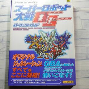 スーパーロボット大戦ＯＲＩＧＩＮＡＬ　ＧＥＮＥＲＡＴＩＯＮパーフェクトガイド