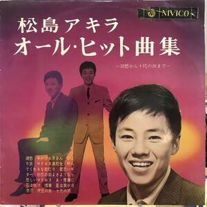 即決 LP 松島アキラ / オール・ヒット曲集 / JV5049