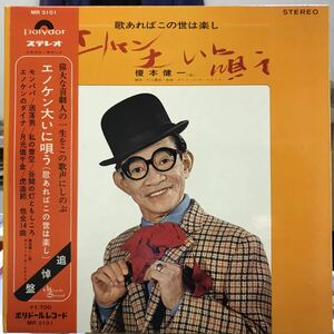 即決 LP 帯付 榎本健一 / エノケン大いに唄う / MR3101