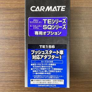 【送料無料】CARMATE　カーメイト　TEシリーズ/SQシリーズ　TE156［プッシュスタート車対応アダプター1］ループコイル式　【新品・未使用】