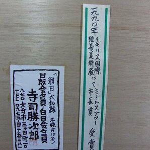 今月のお買い得品 CC-197 寺司勝次郎 朝日 大和路’90 木版画 限定4/70 額装 版画家 風景画 瓦屋根の画像7