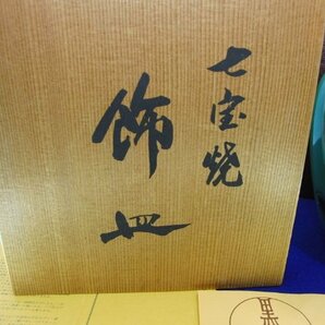 今月のお買い得品 CC-205 七宝焼 黒翠七宝 飾皿 2点 花瓶 皿 工芸品 花器の画像3