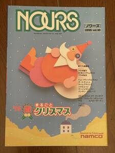 ノワーズ　NOURS　1995　Vol.10　ナムコ　NAMCO　季刊誌　特集　遊まるごとクリスマス