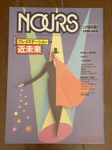 ノワーズ　NOURS　1994　Vol.6　ナムコ　NAMCO　季刊誌　特集　発売直前　プレイステーションの近未来