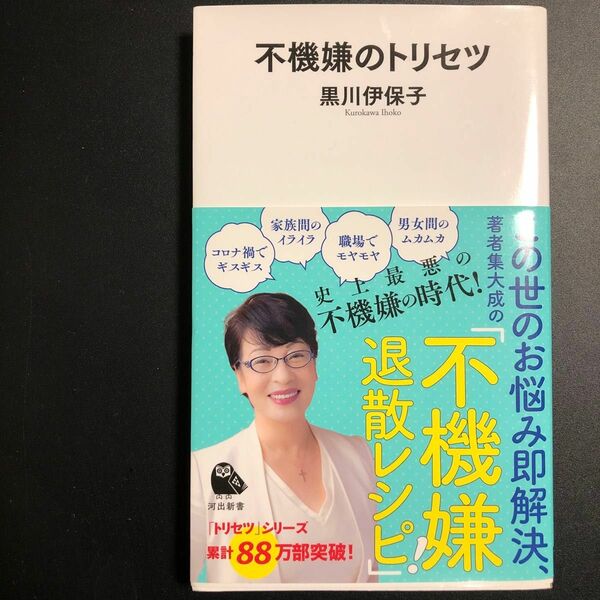 不機嫌の 不機嫌のトリセツ 黒川伊保子