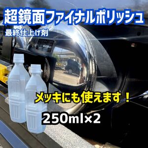 ★☆メッキにも使えます！超鏡面ファイナルポリッシュ250ml×2 最終仕上げ剤 トラックアルミ ホイール メッキ エアータンク磨き