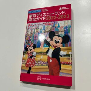 東京ディズニーランド　ガイドブック