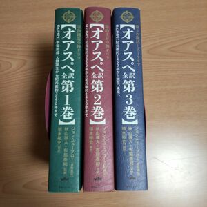 「オアスペ全訳 第1 2 3巻」秋山 眞人 / 布施 泰和 / ジョン・ニューブロー