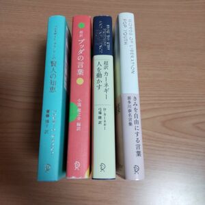 文庫★賢人の知恵エッセンシャル版●きみを自由にする言葉●超訳 ブッダの言葉●人を動かす