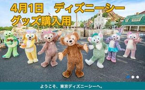 4月1日 ディズニーシー 入園済み チケット グッズ購入用