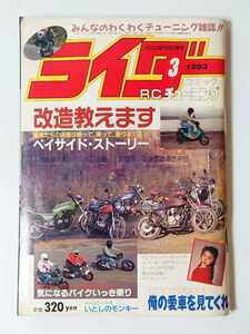 1993年 3月号 絶版 ライダーコミック みんなのわくわくチューニング雑誌!! 