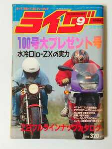 1994年 9月号 絶版 ライダーコミック 走って、改造って、楽しさいっぱい!! 