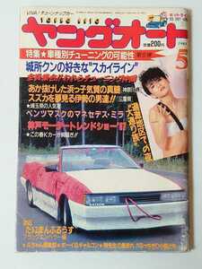 1987年 5月号 絶版 ヤングオート VIVA! チューンナップカー
