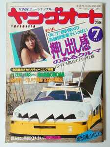 1992年 7月号 絶版 ヤングオート VIVA! チューンナップカー ピンナップ 