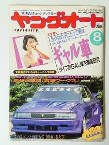 1992年 8月号絶版 ヤングオート 特集 ギャル車 VIVA! チューンナップカー
