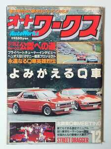 1993年 12月号 絶版 オートワークス 車は俺たちに夢をはこんでくれる!! よみがえるQ車