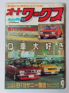 1993年 9月号 絶版 オートワークス 車は俺たちに夢をはこんでくれる!! Q車大好き サニー復活
