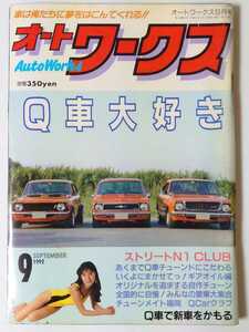 1992年 9月号 絶版 オートワークス 車は俺たちに夢をはこんでくれる!! Q車大好き Q車で新車をかもる