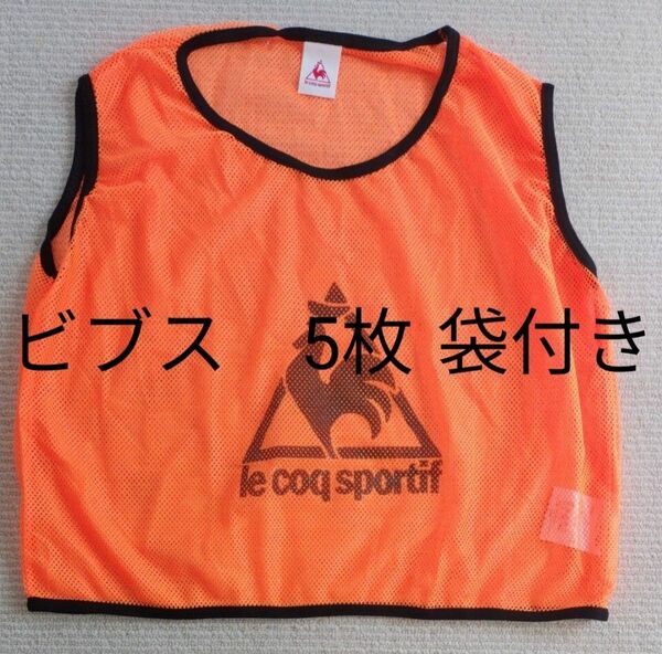 【新品】ル・コック　ビブス　5枚セット　袋付き　 サッカー バスケットボール