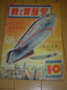 戦後雑誌・創刊号）少年少女の新科学雑誌＊動く実験室　昭和21年10月創刊号＊原子と交通