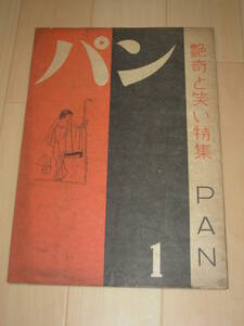 カストリ雑誌）パン・昭和23年1月創刊号*怪奇・笑い・怪談・猟奇・犯罪