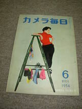 創刊号）カメラ毎日・1954年６月創刊号＊土門拳・眞継不二夫・木村伊兵衛 ★お猿の電車_画像1