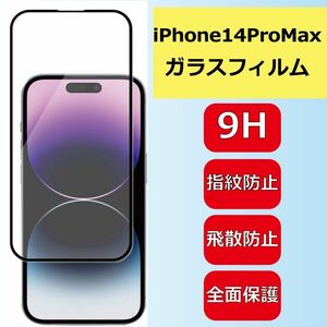 iPhone14ProMax　ガラスフィルム 9H フリー 全面保護 光沢