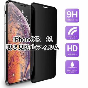 iPhoneXR/11 覗き見防止フィルム 9H 全面 強化ガラス 45度