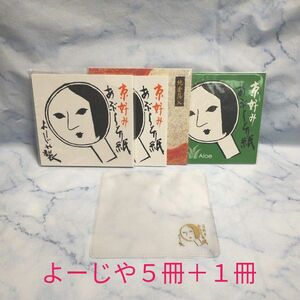 よーじや　あぶらとり紙５冊・ケース・その他あぶらとり紙１冊