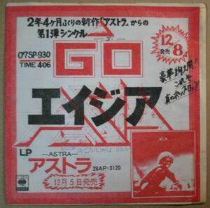 プロモジャケ・シングル：エイジア「GO」XDSP93066盤、ASIA、ジョン・ウェットン、カール・パーマー、マンディ・メイヤー