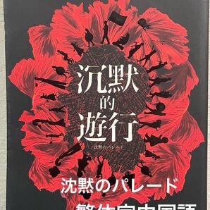 ★台湾小説★「默的遊行」東野圭吾 沈黙のパレード 繁体字中国語